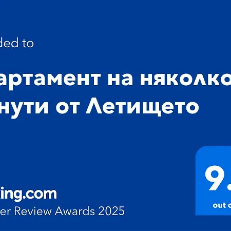 на няколко минути от летището صوفيا