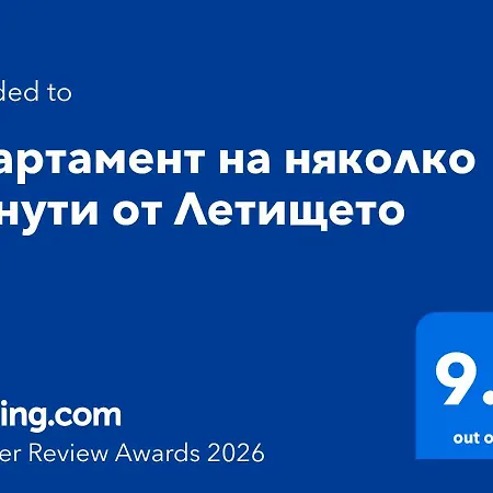 на няколко минути от летището Lejlighed Sofia